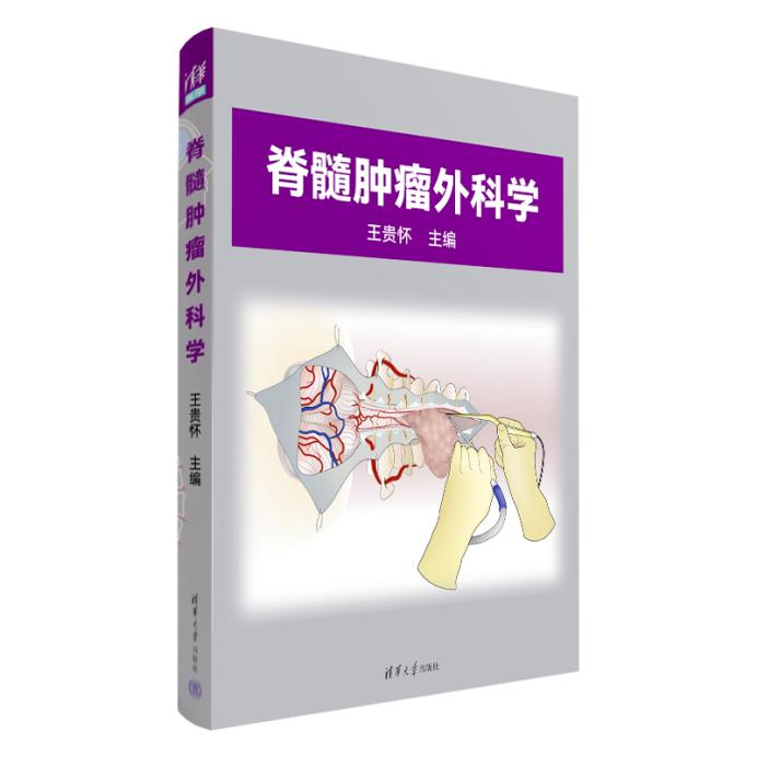 威尼斯9499登录入口王贵怀主编《脊髓肿瘤外科学》正式发布